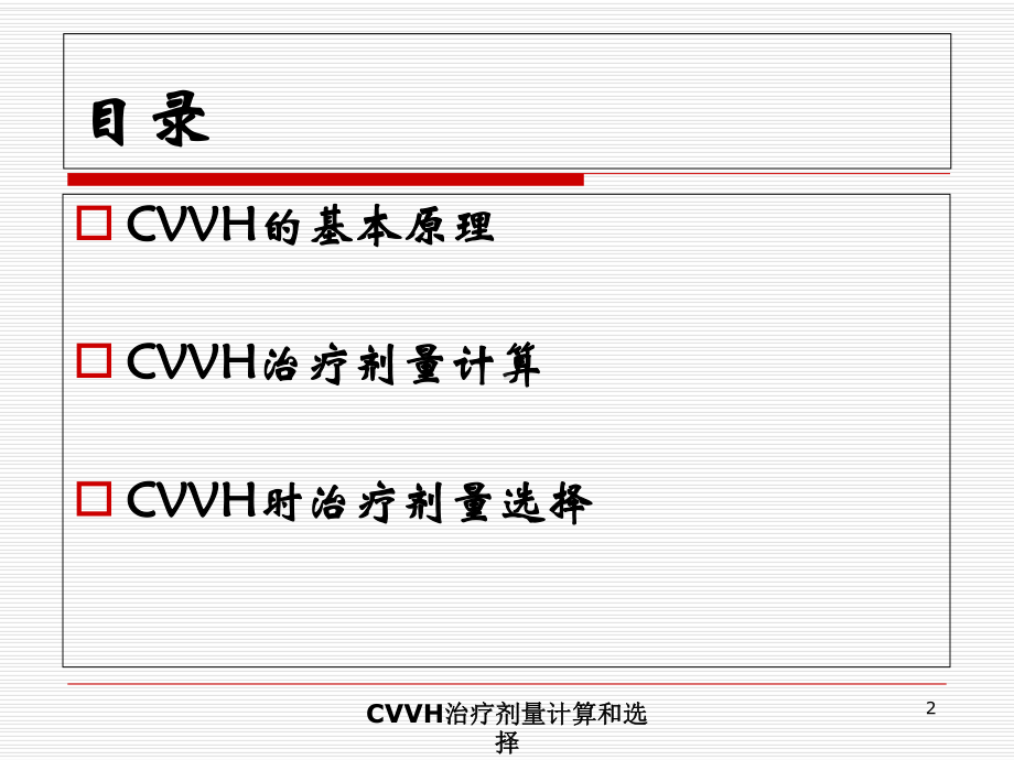 CVVH治疗剂量计算和选择培训课件.ppt_第2页