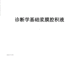 诊断学基础浆膜腔积液课件.ppt