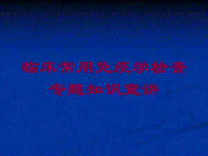 临床常用免疫学检查专题知识宣讲培训课件.ppt