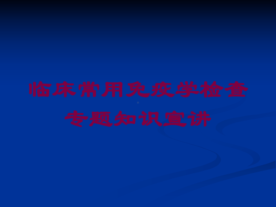 临床常用免疫学检查专题知识宣讲培训课件.ppt_第1页