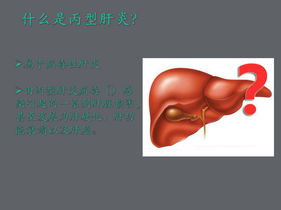 丙型肝炎防治知识课件.ppt_第3页