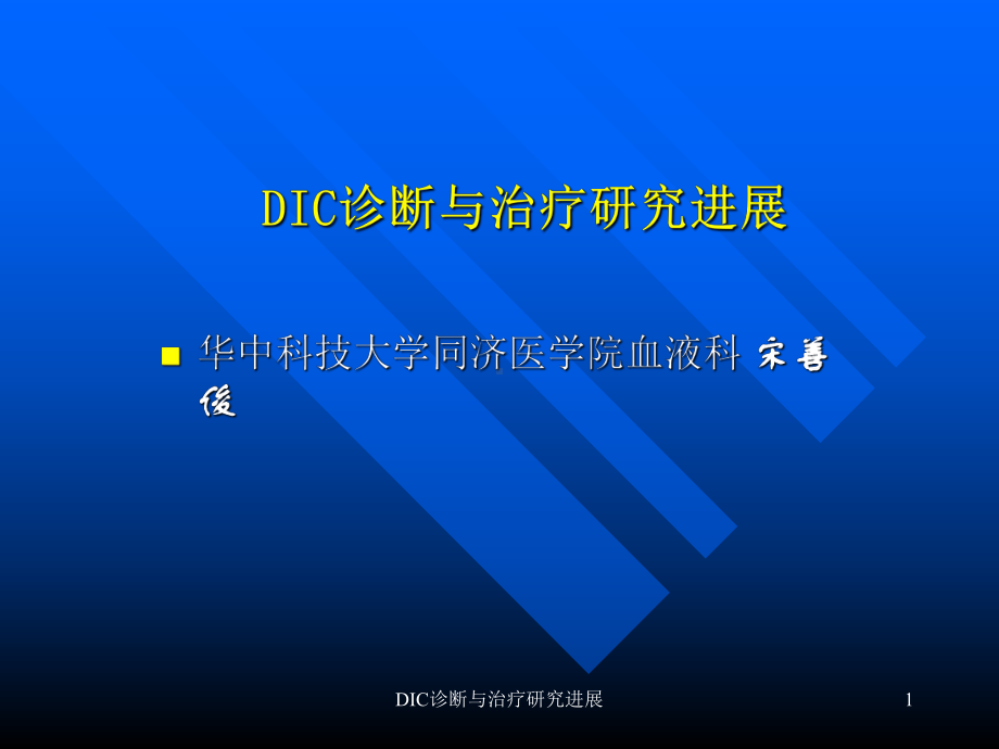 DIC诊断与治疗研究进展课件.ppt_第1页