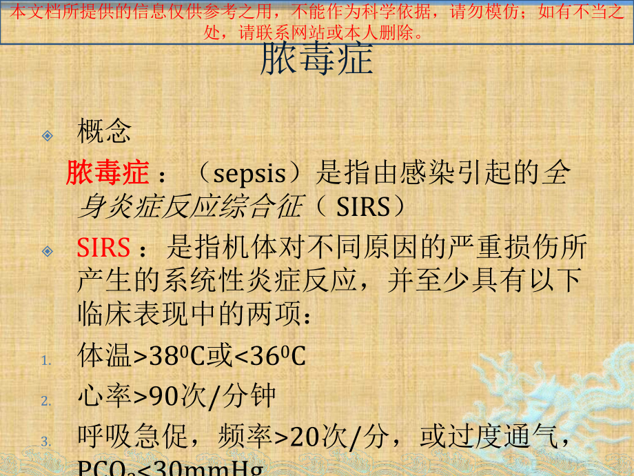 SSC严重感染性休克指南概要培训课件.ppt_第2页