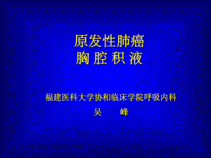 《肺癌和胸腔积液》课件.ppt