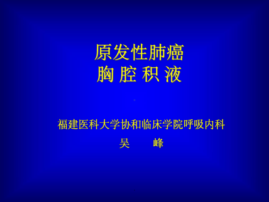 《肺癌和胸腔积液》课件.ppt_第1页