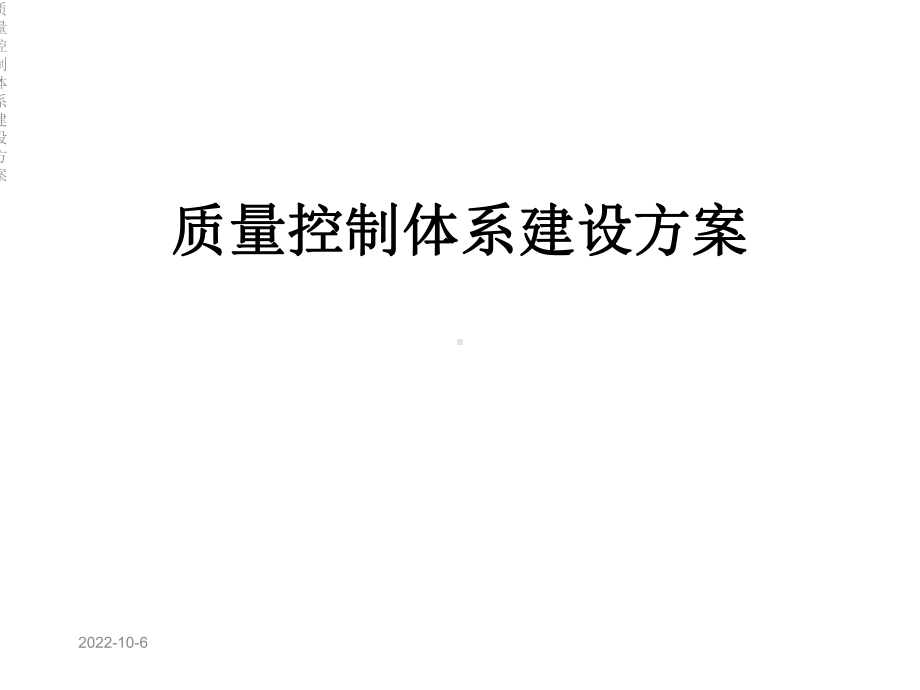 质量控制体系建设方案.ppt_第1页