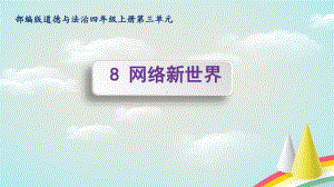 统编部编版四年级上册道德与法治第8课网络新世界课件(17张).pptx