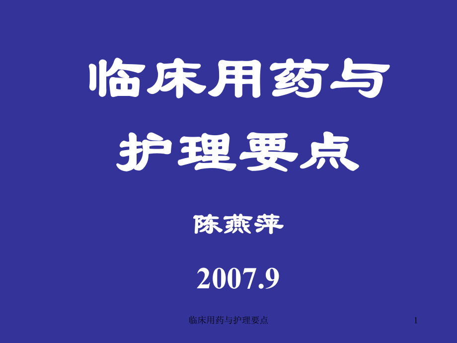 临床用药与护理要点课件.ppt_第1页