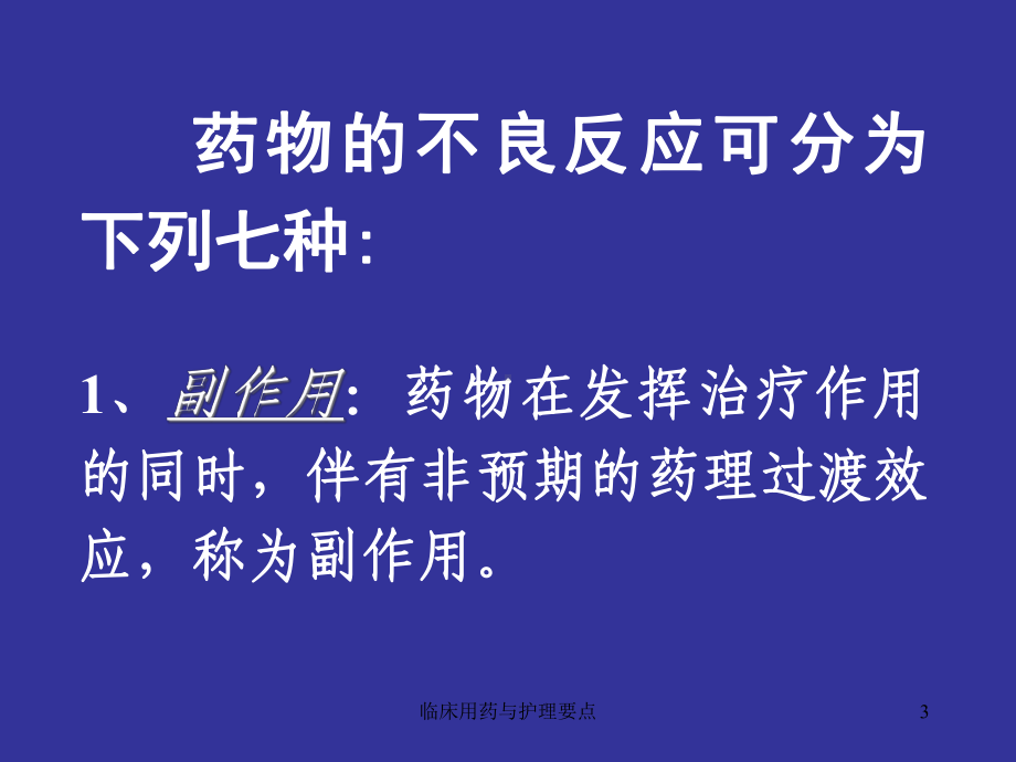 临床用药与护理要点课件.ppt_第3页