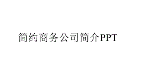 简约商务公司简介动态经典高端创意模板课件.pptx