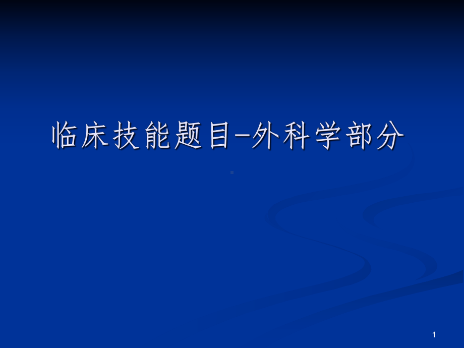 临床技能题目外科学部分课件-2.ppt_第1页