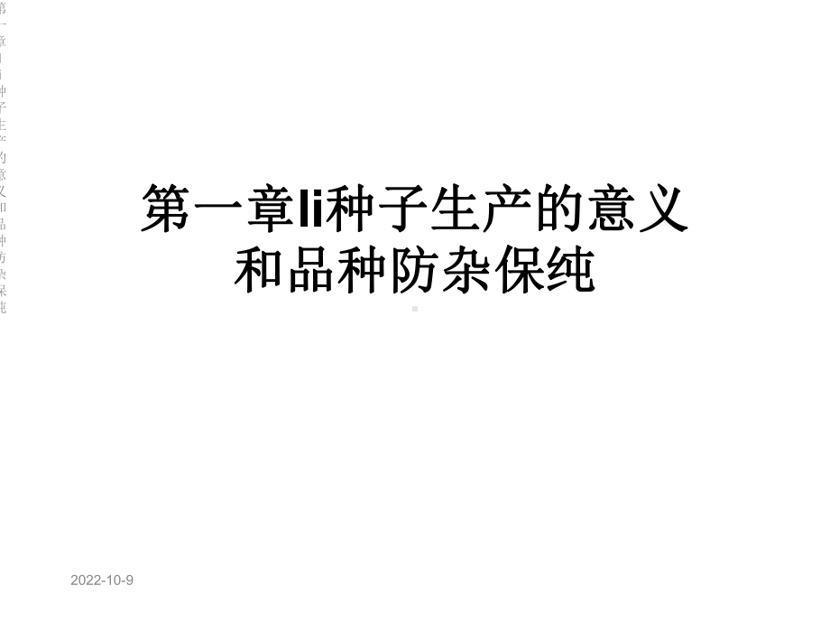 第一章li种子生产的意义和品种防杂保纯课件.ppt_第1页