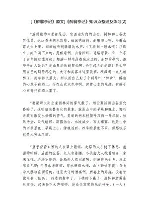 [《醉翁亭记》原文]《醉翁亭记》知识点整理及练习(2).docx