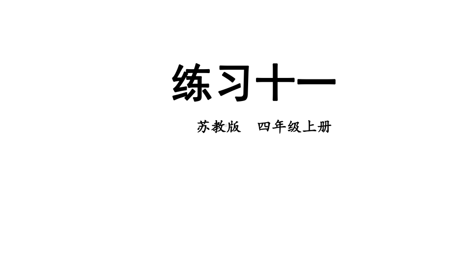 苏教版数学四年级上册练习十一-课件.ppt_第1页