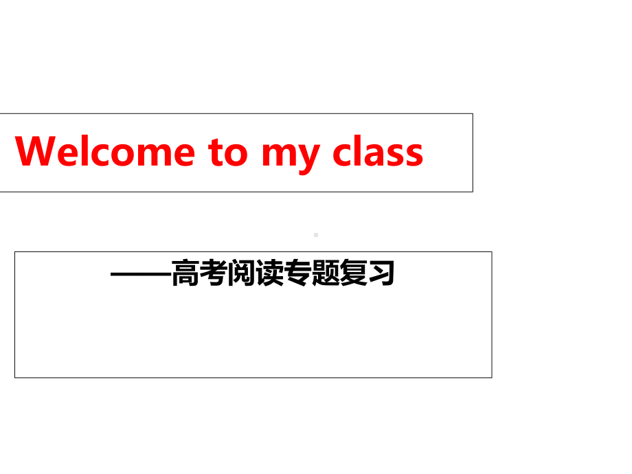 高考阅读专项技巧之细节理解题(共30张)课件.ppt_第1页