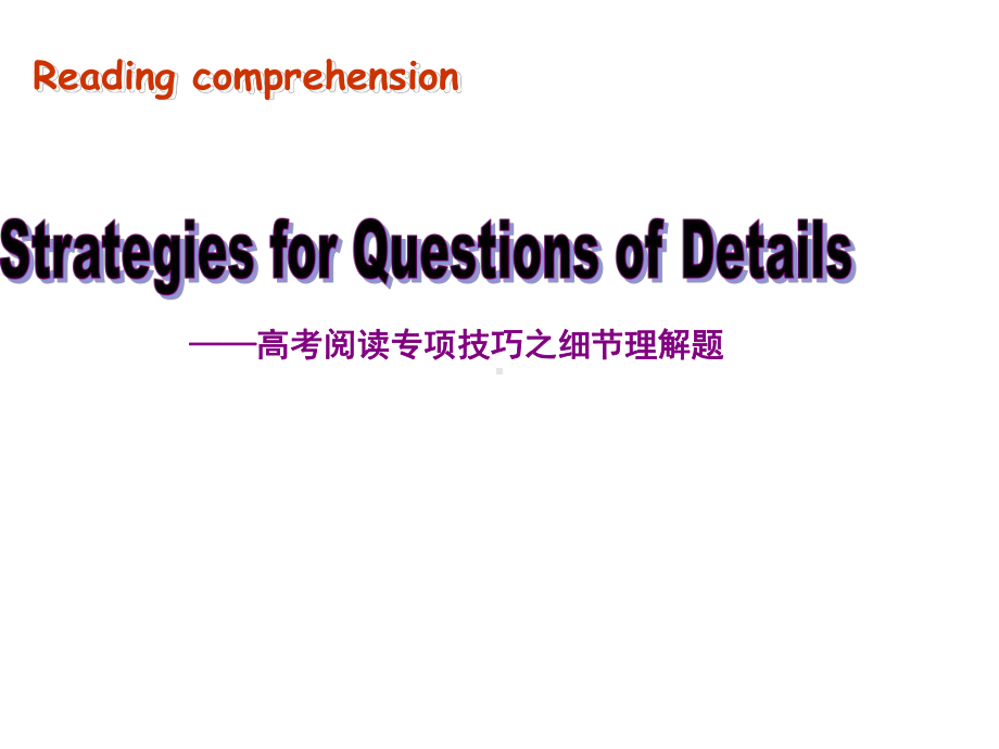 高考阅读专项技巧之细节理解题(共30张)课件.ppt_第2页