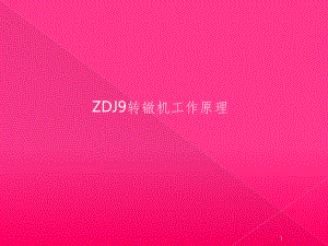 ZDJ9转辙机电路及机械工作原理课件.ppt