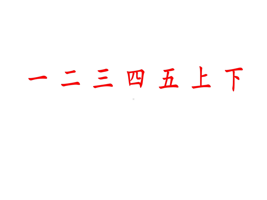 部编人教版一年级语文上册《日月水火》课件-部编.ppt_第2页