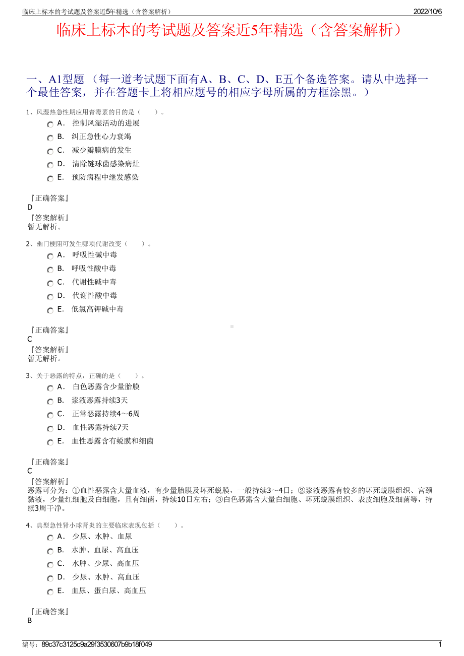 临床上标本的考试题及答案近5年精选（含答案解析）.pdf_第1页