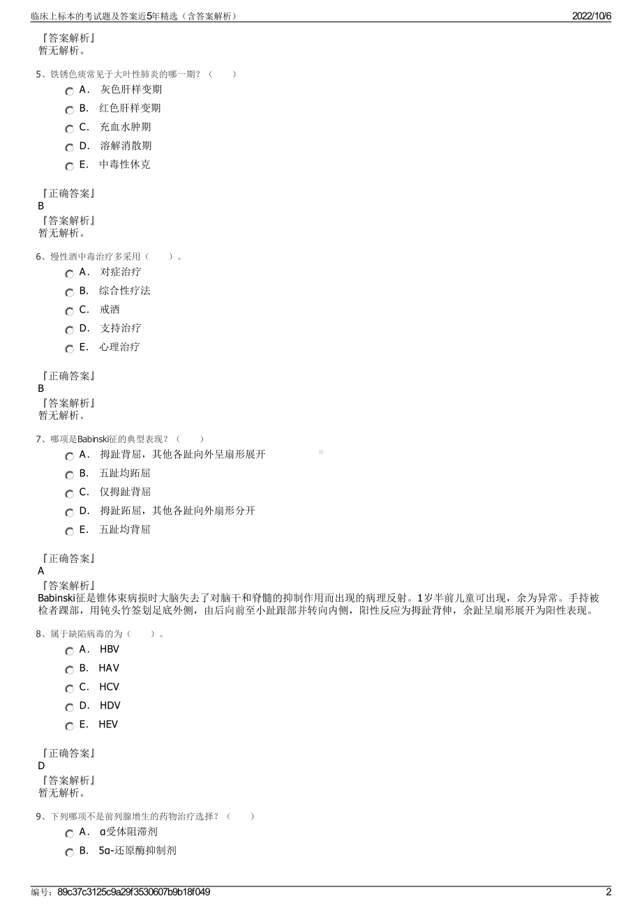 临床上标本的考试题及答案近5年精选（含答案解析）.pdf_第2页