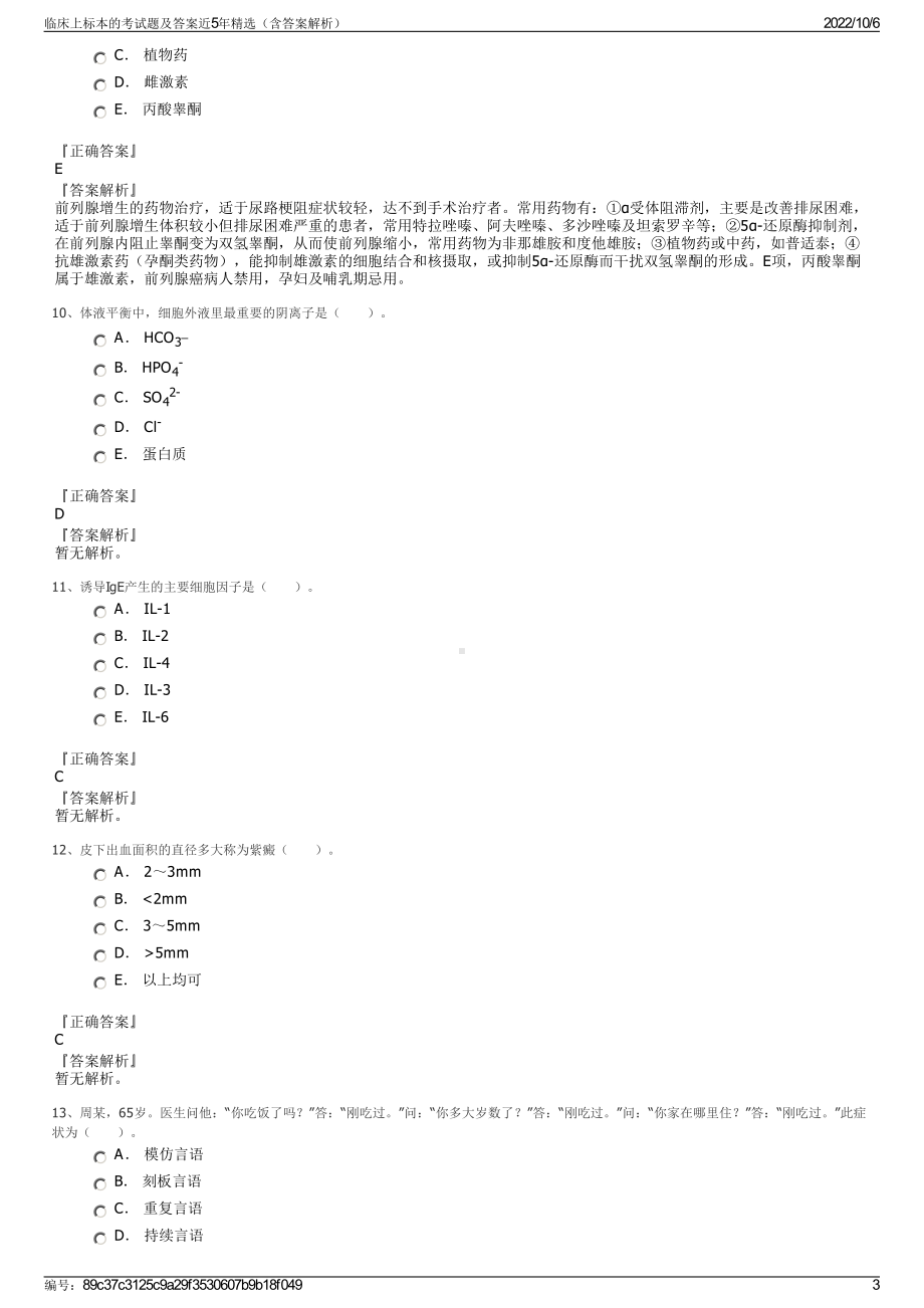 临床上标本的考试题及答案近5年精选（含答案解析）.pdf_第3页