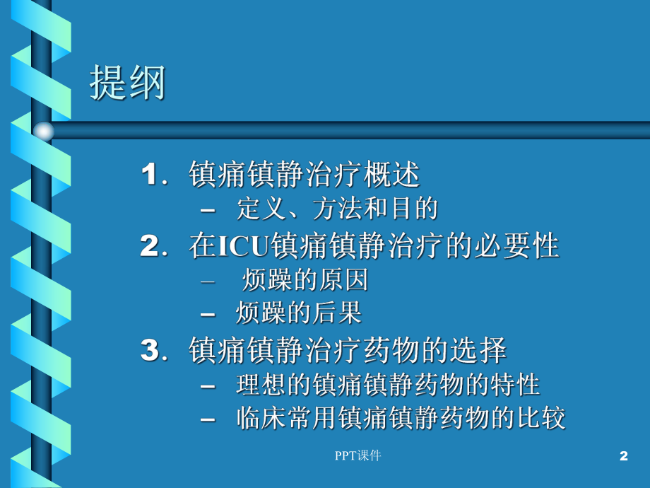 ICU病人镇静治疗的应用--课件.ppt_第2页