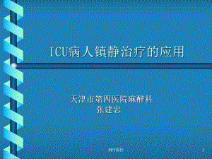 ICU病人镇静治疗的应用--课件.ppt