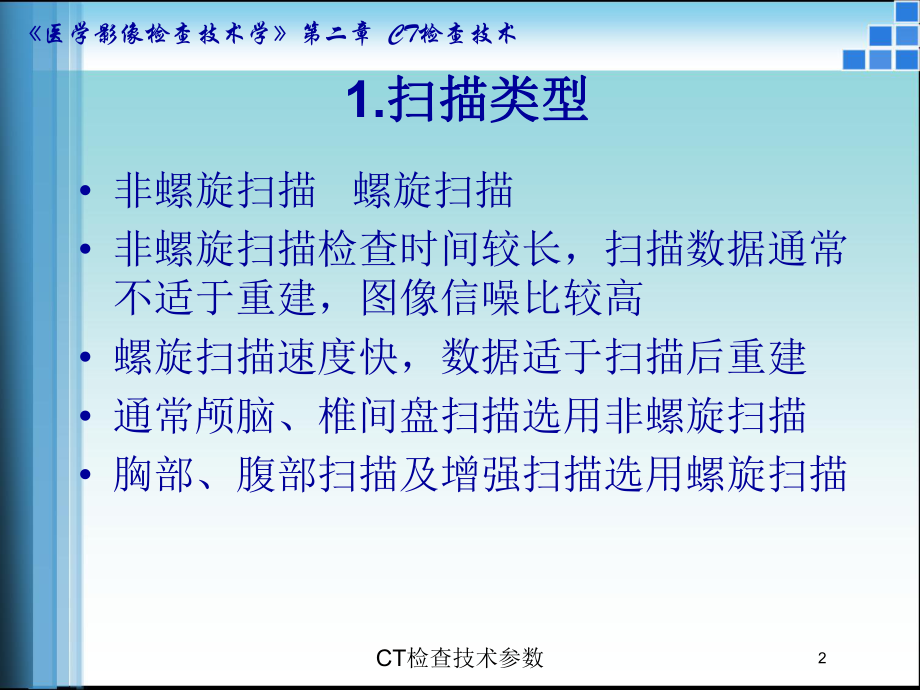 CT检查技术参数培训课件.ppt_第2页