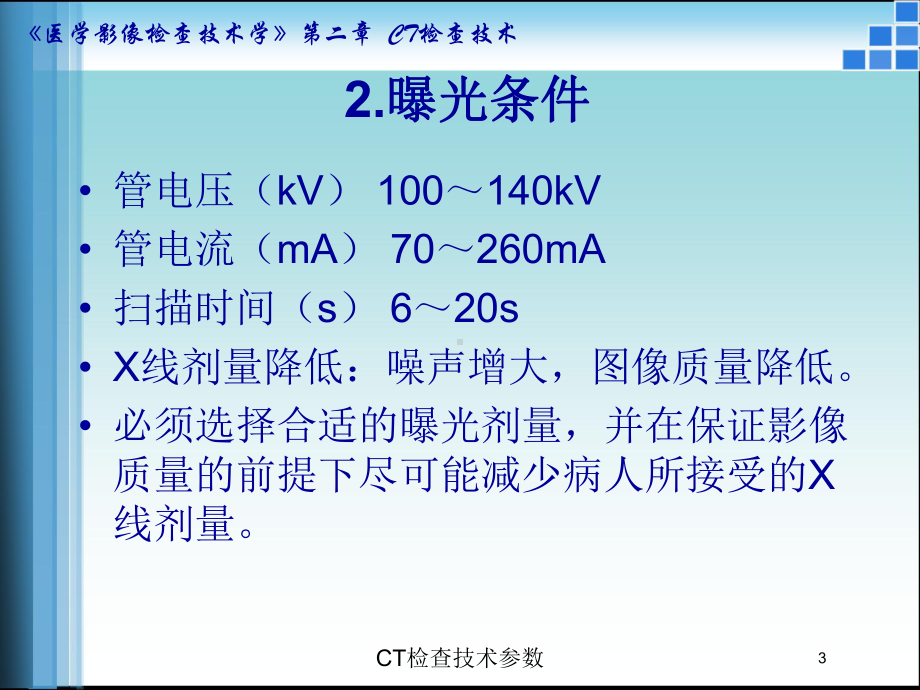 CT检查技术参数培训课件.ppt_第3页