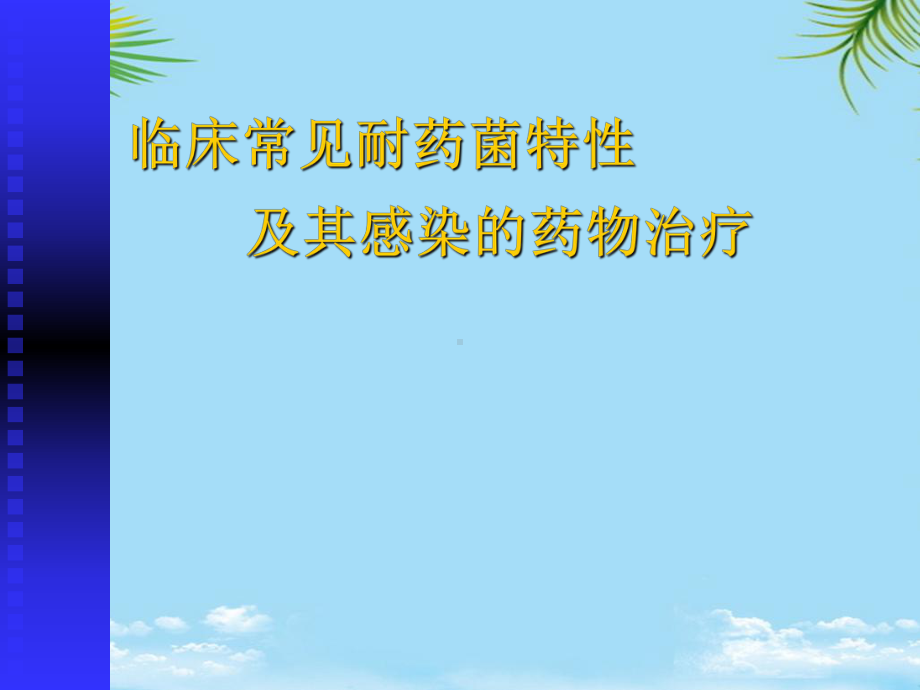 临床常见耐药菌特性及其感染的药物治疗课件.ppt_第1页