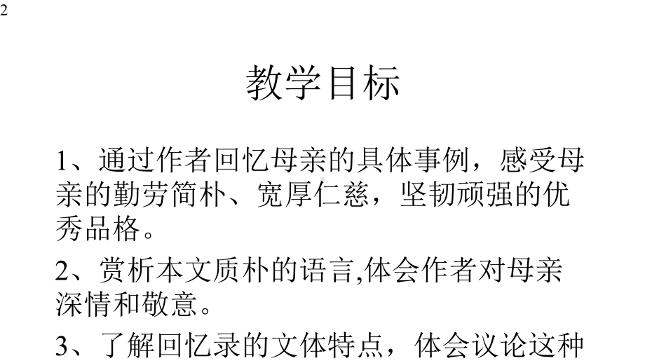 部编版语文八年级上册第二单元《回忆我的母亲》课件-(18张).pptx_第2页