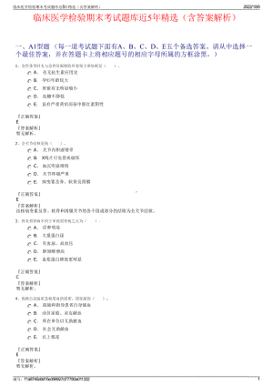 临床医学检验期末考试题库近5年精选（含答案解析）.pdf