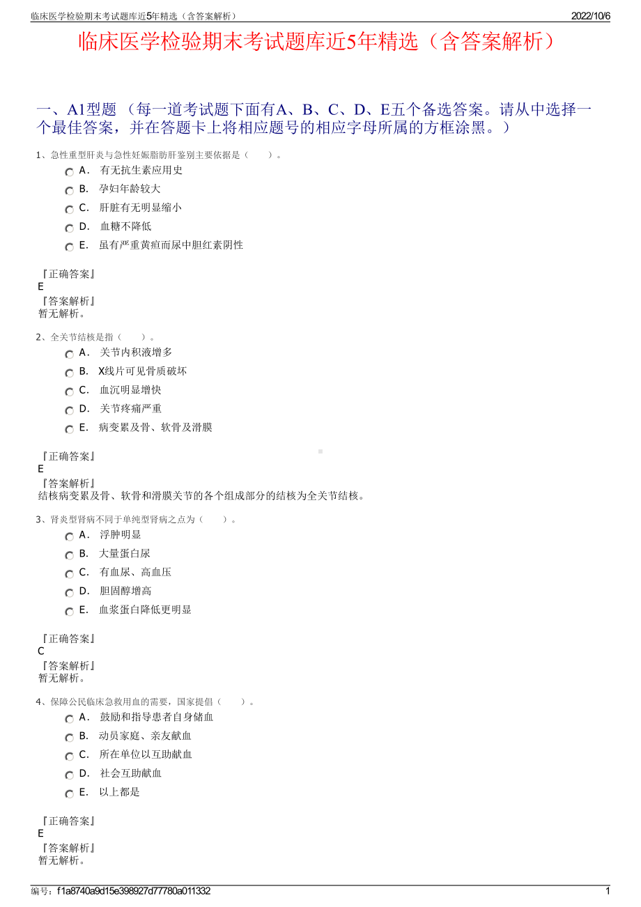 临床医学检验期末考试题库近5年精选（含答案解析）.pdf_第1页