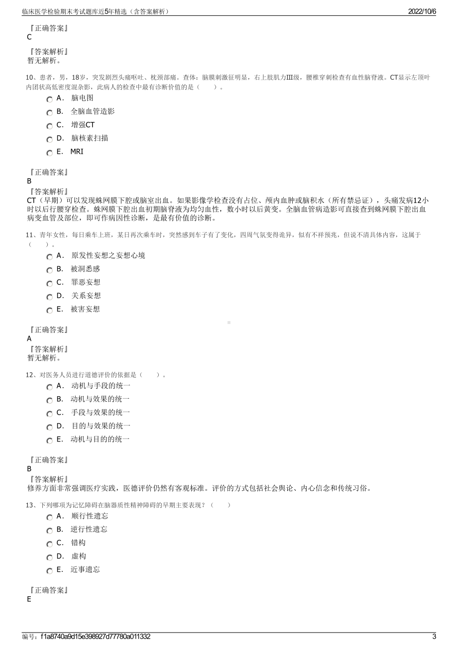 临床医学检验期末考试题库近5年精选（含答案解析）.pdf_第3页