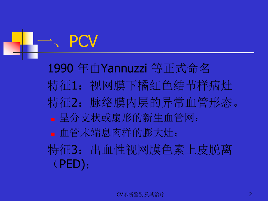 CV诊断鉴别及其治疗课件.ppt_第2页