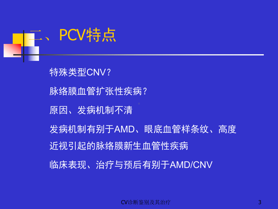 CV诊断鉴别及其治疗课件.ppt_第3页