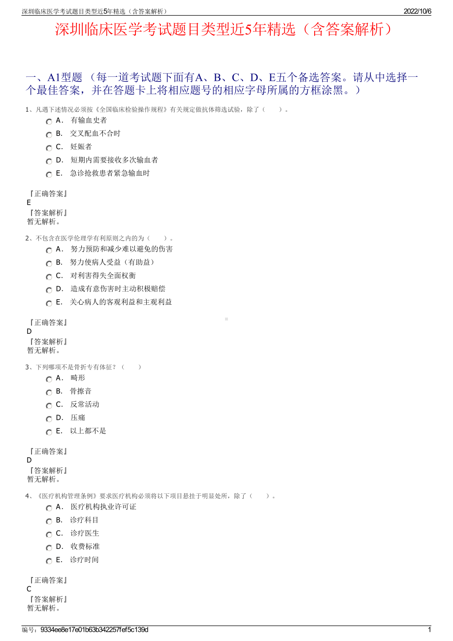 深圳临床医学考试题目类型近5年精选（含答案解析）.pdf_第1页