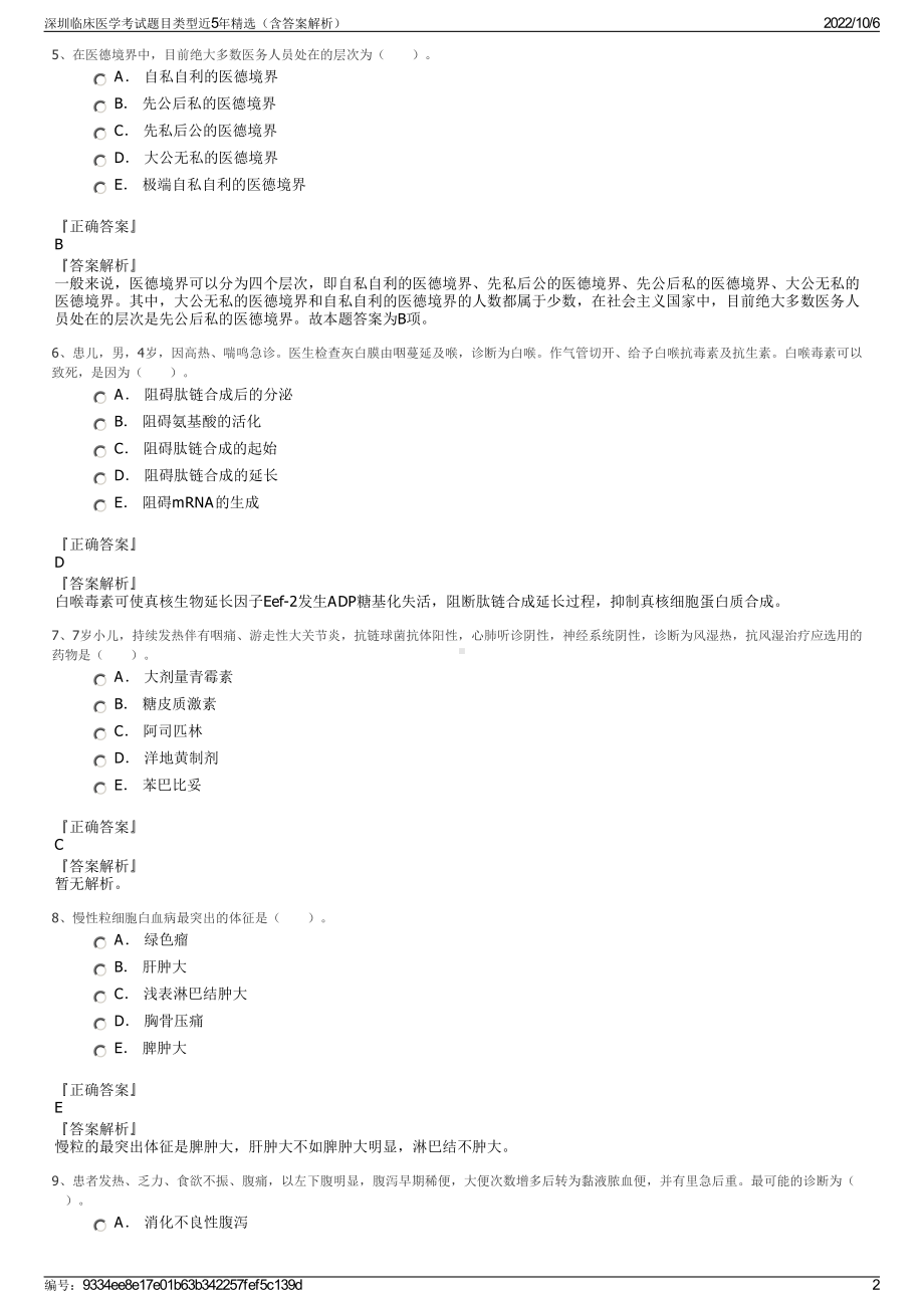 深圳临床医学考试题目类型近5年精选（含答案解析）.pdf_第2页