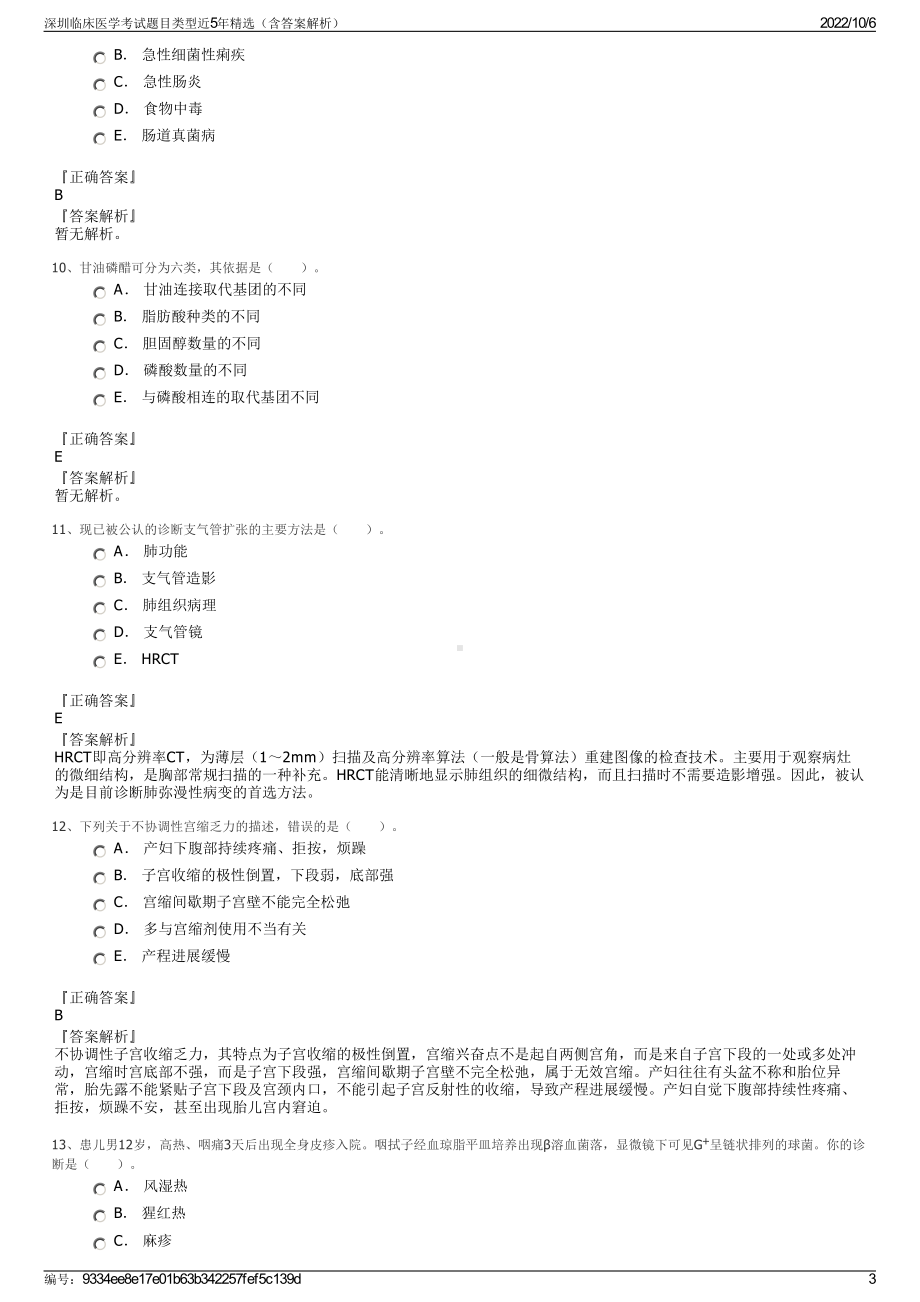 深圳临床医学考试题目类型近5年精选（含答案解析）.pdf_第3页