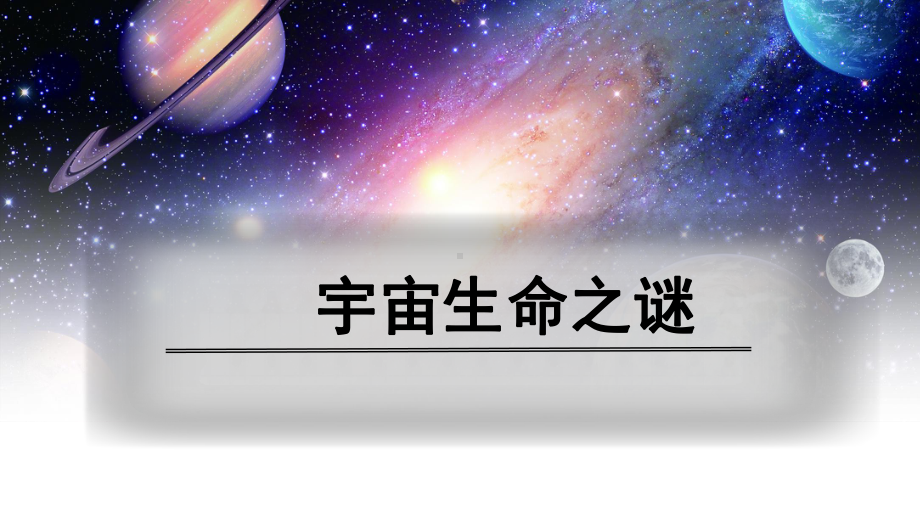 《宇宙生命之谜》公开课一等奖创新课件.pptx_第2页