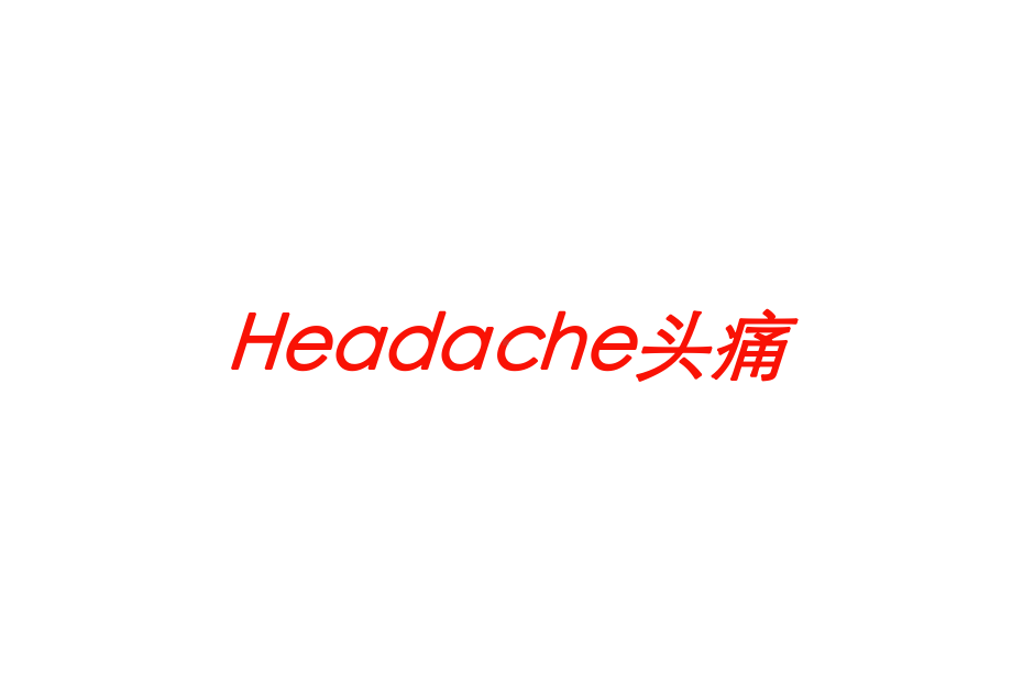 Headache头痛培训课件.ppt_第1页