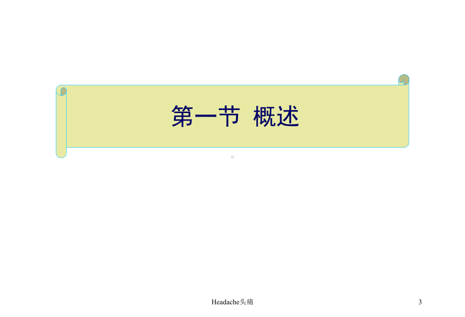 Headache头痛培训课件.ppt_第3页