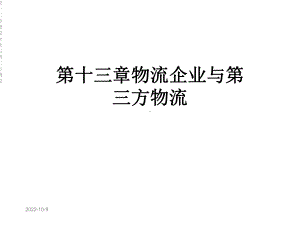 第十三章物流企业与第三方物流课件.ppt