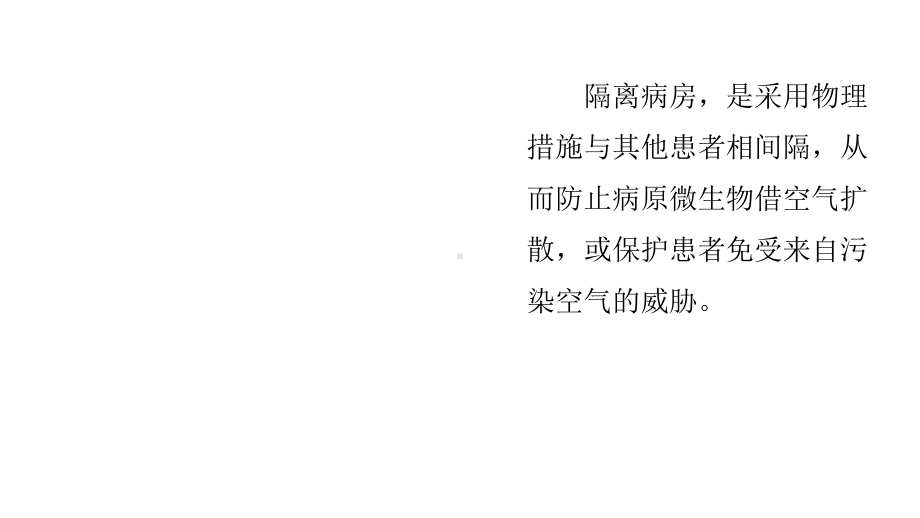 隔离病房护理课件.ppt_第3页