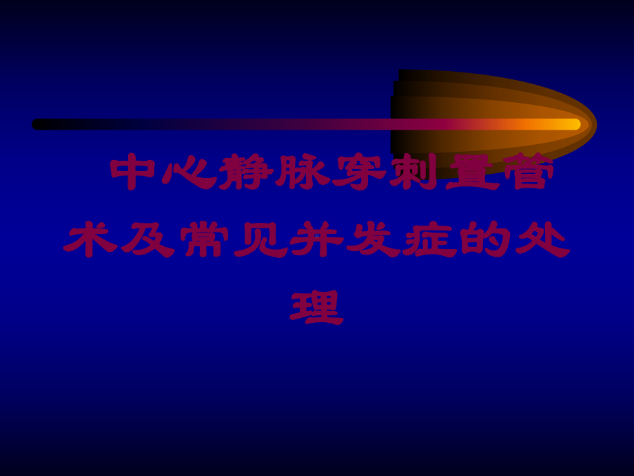 中心静脉穿刺置管术及常见并发症的处理培训课件.ppt_第1页