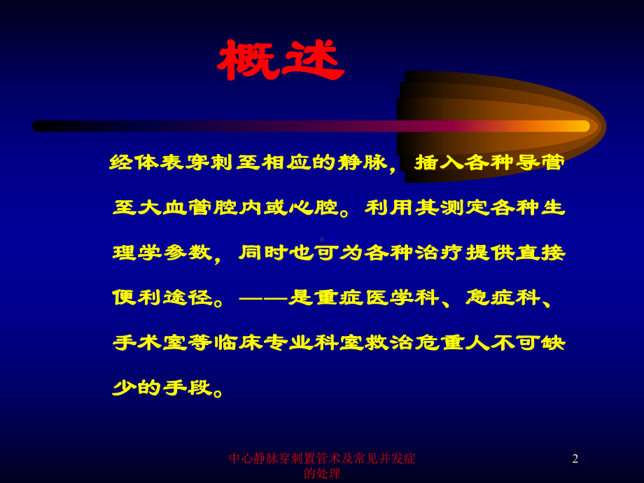 中心静脉穿刺置管术及常见并发症的处理培训课件.ppt_第2页