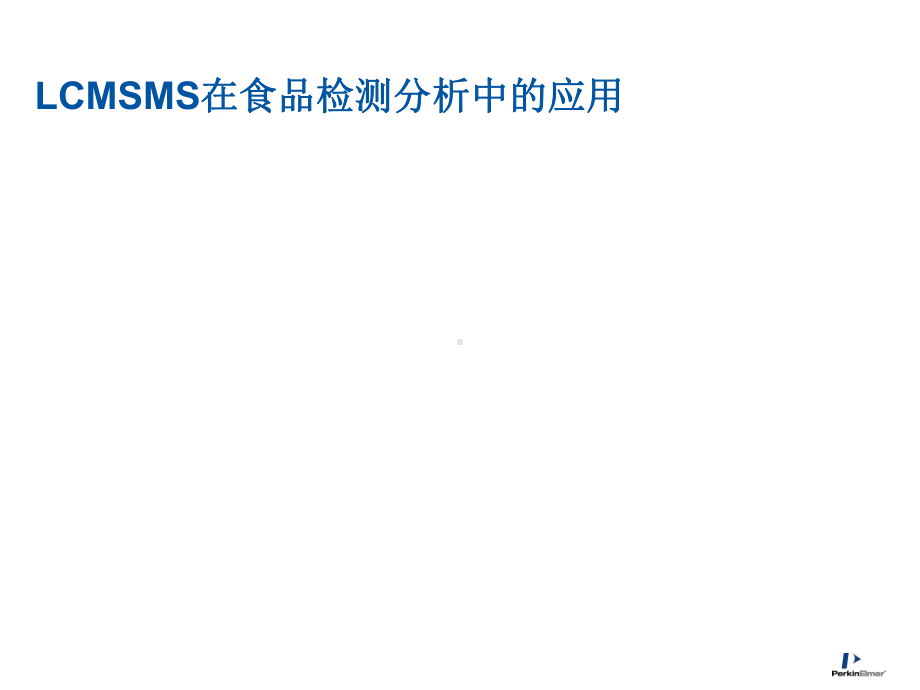 LCMSMS在食品检测分析中的应用精选课件.ppt_第1页