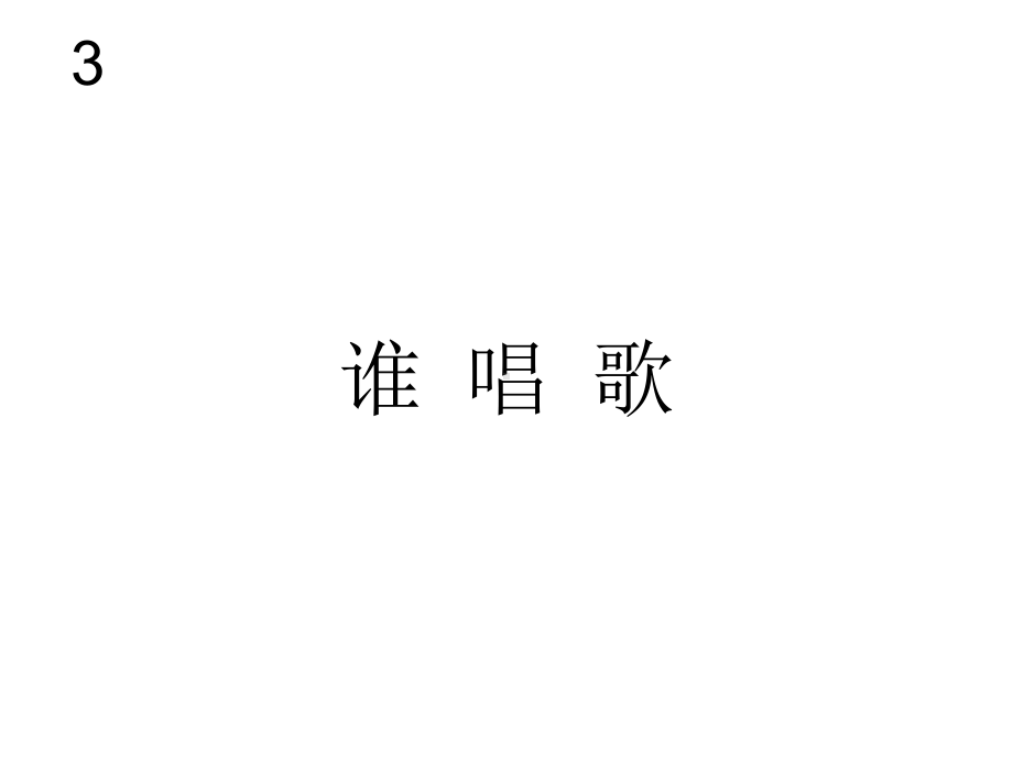 谁唱歌(简谱)-音乐课件.ppt（纯ppt,无音视频）_第1页