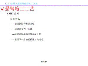 《CCTV主楼悬臂方案》课件.ppt