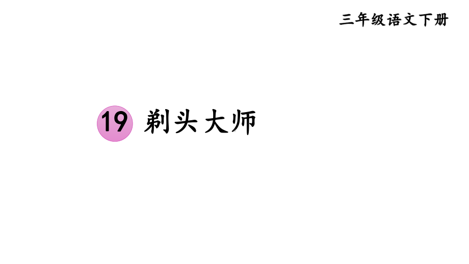 部编版三年级语文下册课件(精华版)19-剃头大师.ppt_第1页